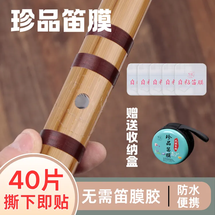 竹笛膜合成笛膜自粘高分子笛膜初学演奏笛子配件特制 pu自粘笛膜