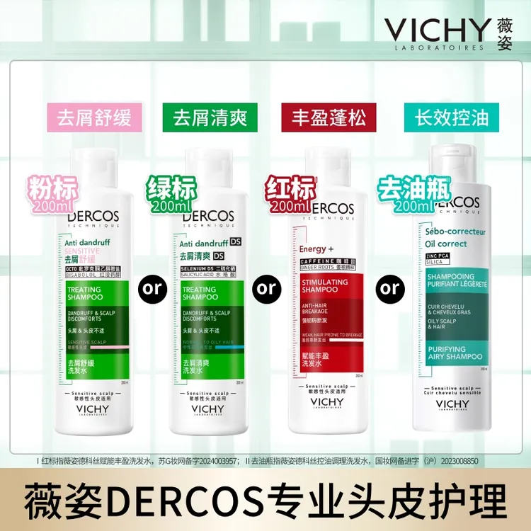 【达人推荐】薇姿德科丝去屑系列洗发水绿标粉标黄标红标洗发水清爽