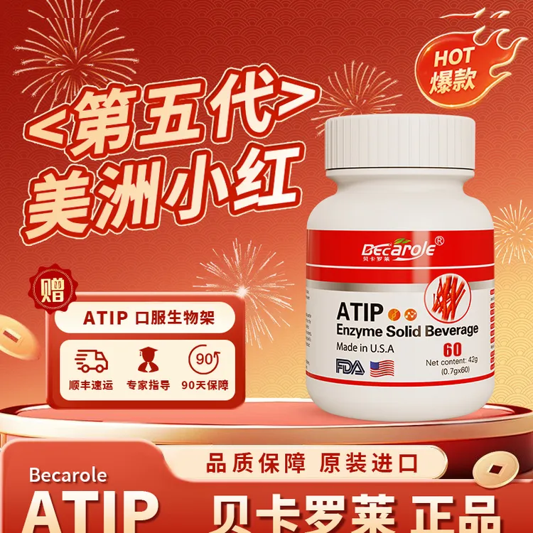 正装【1瓶】 Becarole ATIP纤溶酶ATIP原装进口美洲小红