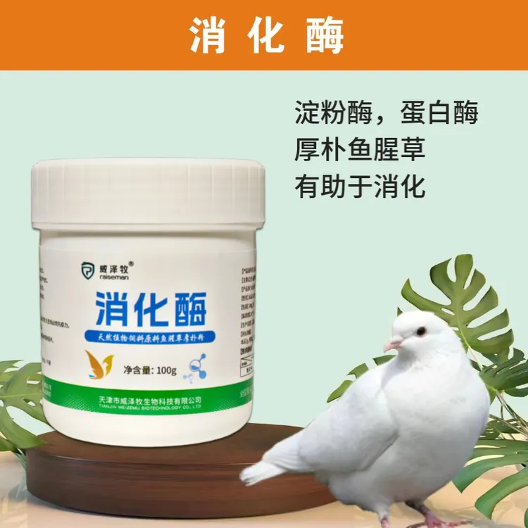 威泽牧消化酶100g鸽子专用