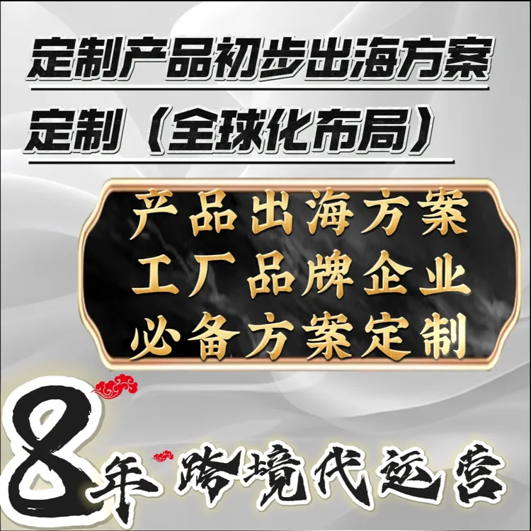 产品出海方案（工厂品牌必备）