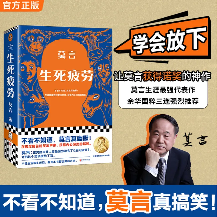 莫言生死疲劳诺奖莫言当代文学经典小说魔幻现实主义文学小说