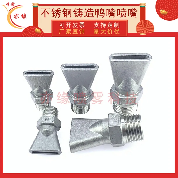 304不锈钢铸造鸭嘴扇形喷头喷嘴扁头喷水头吹气冷却喷头高压清洗