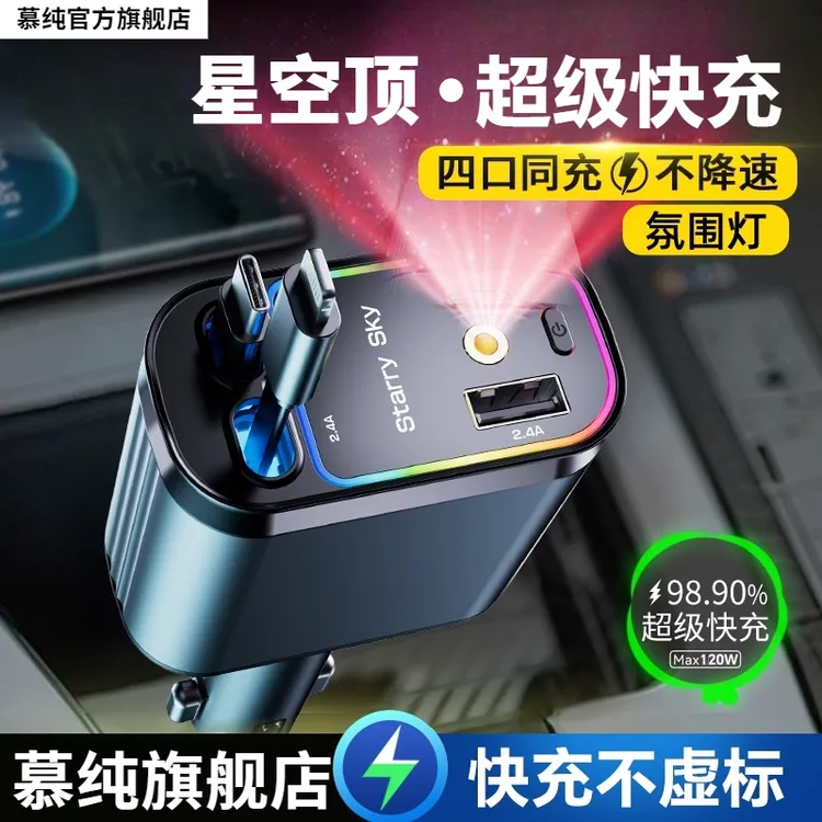 星空顶车载充电器120W手机超级快充伸缩线一拖四汽车usb点烟器口
