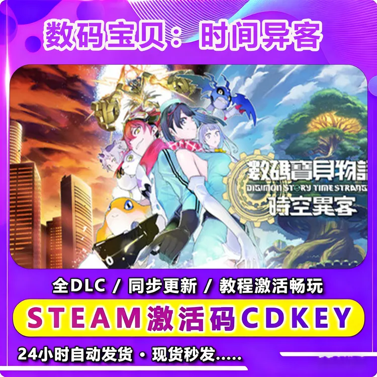 数码宝贝 时间异客  激活入库卡 Steam 兴趣爱好游玩
