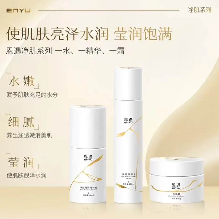恩遇净肌精粹保湿水精华霜