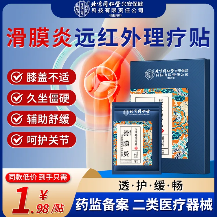 北京同仁堂内廷上用滑膜炎远红外理疗贴膝盖疼痛关节半月板专用贴