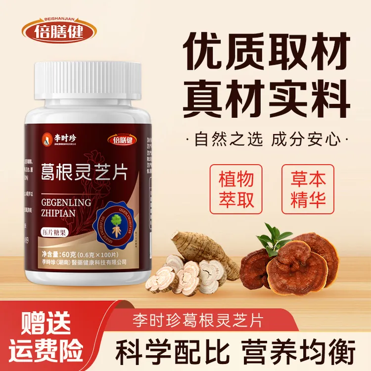 【拍一发三】葛根灵芝片李时珍浓缩喝酒应酬熬夜加班成人100片/瓶商品图