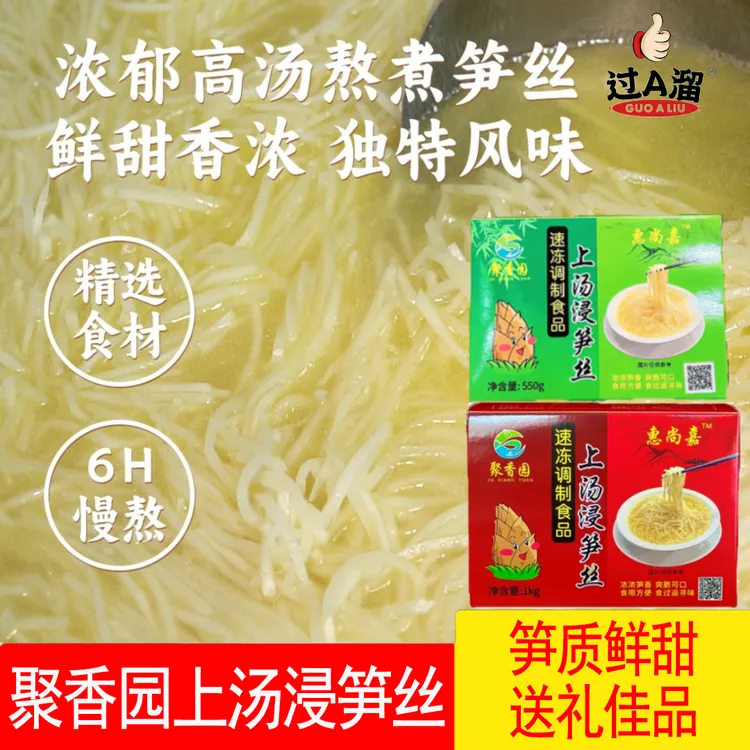 【全国顺丰包邮】聚香园上汤浸笋丝埔田竹笋速冻方便下饭菜一盒550g