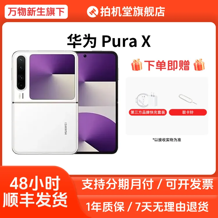 准新品 Huawei/华为 Pura X新款折叠官方保修国行二手手机【全款】