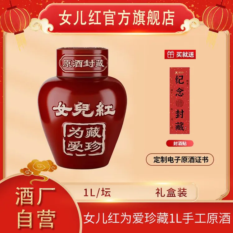 女儿红绍兴酒 1L*1坛为爱珍藏封坛礼盒装原酒生日周岁喜宴佳选