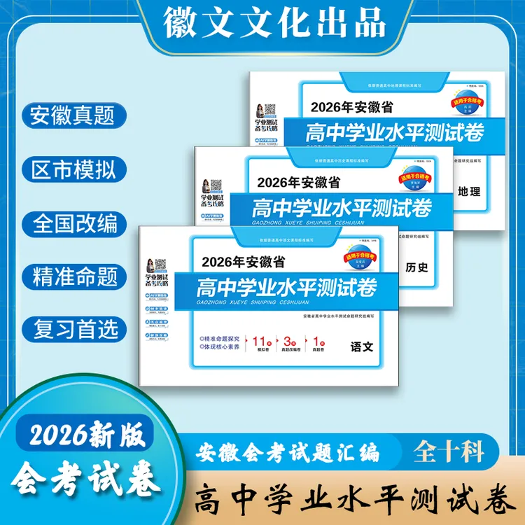 2026高中学业水平测试卷 适用安徽省合格考 安徽真题 精编模拟卷