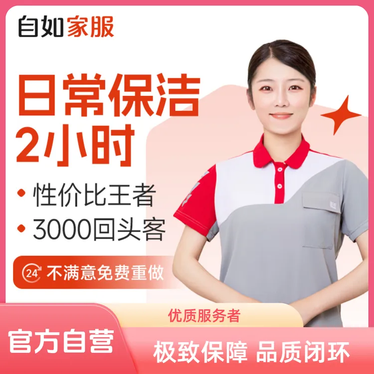 【日常保洁2小时·官方自营】自如家政保洁上门钟点工专业培训上岗