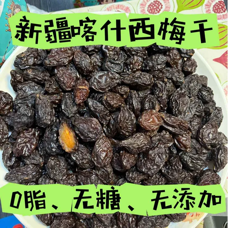 新疆喀什西梅干自然晾晒大颗粒肉厚酸甜解腻无糖无添加0脂零食