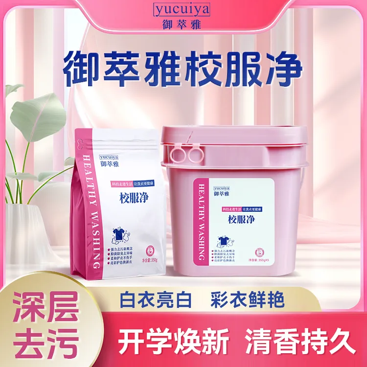 御萃雅校服净强力去油污去水果渍护衣亮色除臭去异味