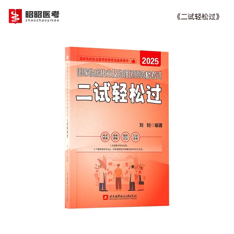 昭昭医考2025年二试轻松过