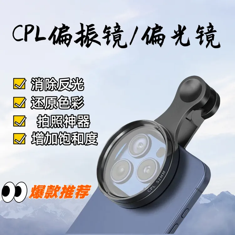 【52mm】偏振镜滤镜CPL偏光镜高清镜头眼镜滤镜手机偏振镜苹果