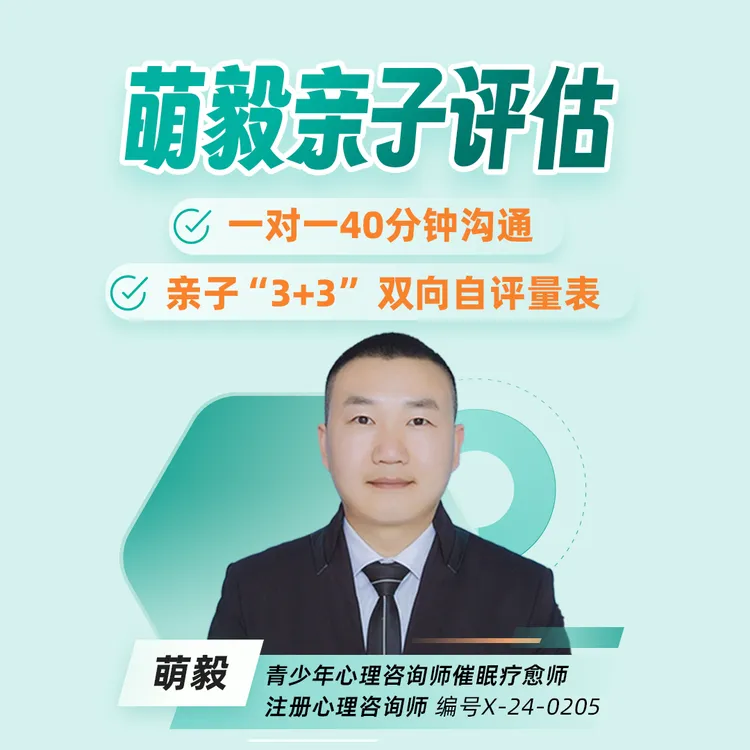 萌毅亲子评估一对一40分钟