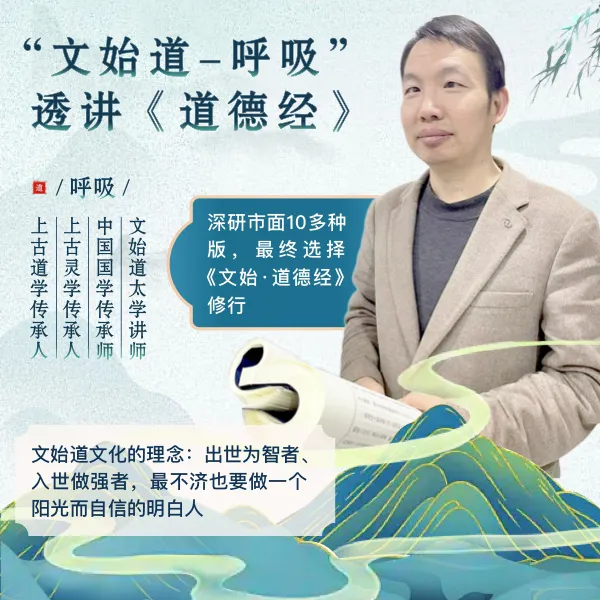 “文始道-呼吸”透讲《道德经》（音频）