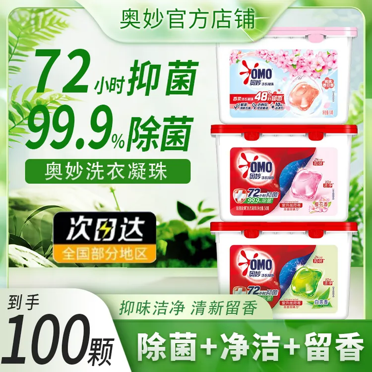 奥妙洗衣凝珠浓缩天然酵素洗衣球除菌除螨400g白茶香洁净留香