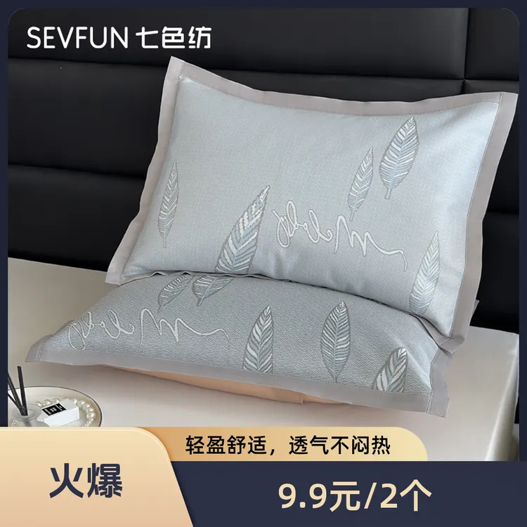 七色纺/冰丝水洗简约A类高档家用学生宿舍枕套双只机洗48*74CM