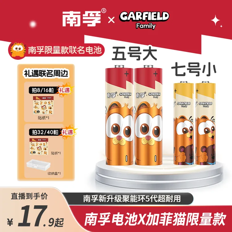 【南孚】加菲猫联名聚能环5代5号7号电池8/16/32/40遥控器 