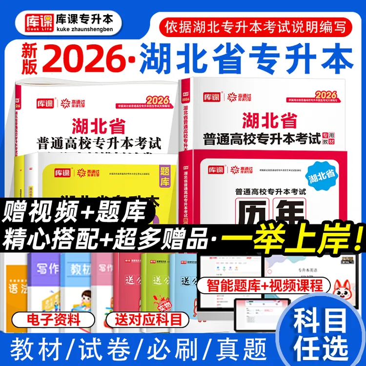 库课2026年新版湖北专升本考试用书教材历年真题试卷必刷题模拟卷