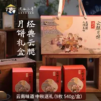 经典云腿月饼 中秋礼盒 传统滇式味 送礼优选