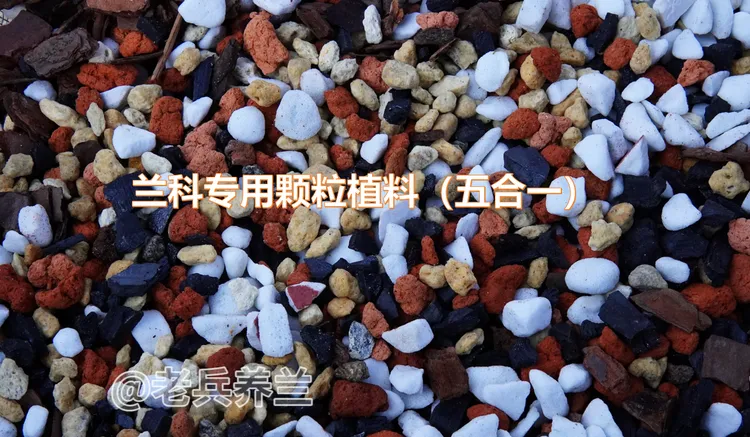 优质高配兰花专用土高级颗粒营养土壤兰科石斛透气植料肥料腐熟