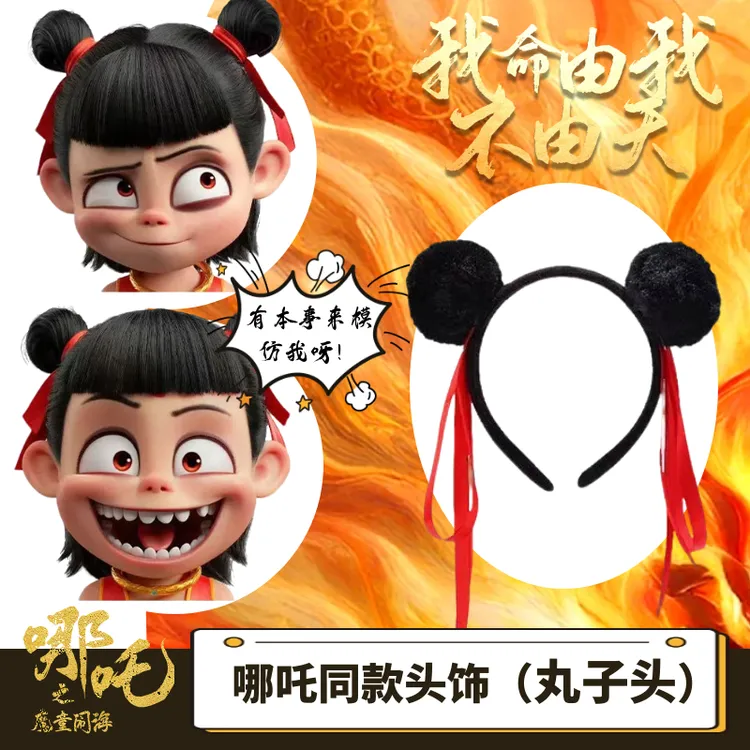 【哪吒发箍】哪吒同款发箍cosplay影视周边丸子头发夹影视周边头箍