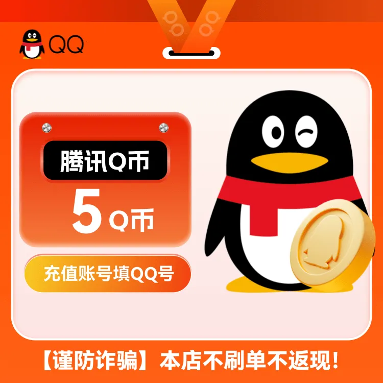 【支持月付】腾讯Q币充值qq币快充QB扣币5/10/20/30/50/100/q币直充