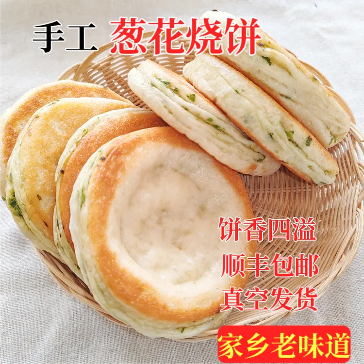 顺丰包邮葱花烧饼葱油饼手工烙饼早餐大饼千层饼葱花饼开袋即食