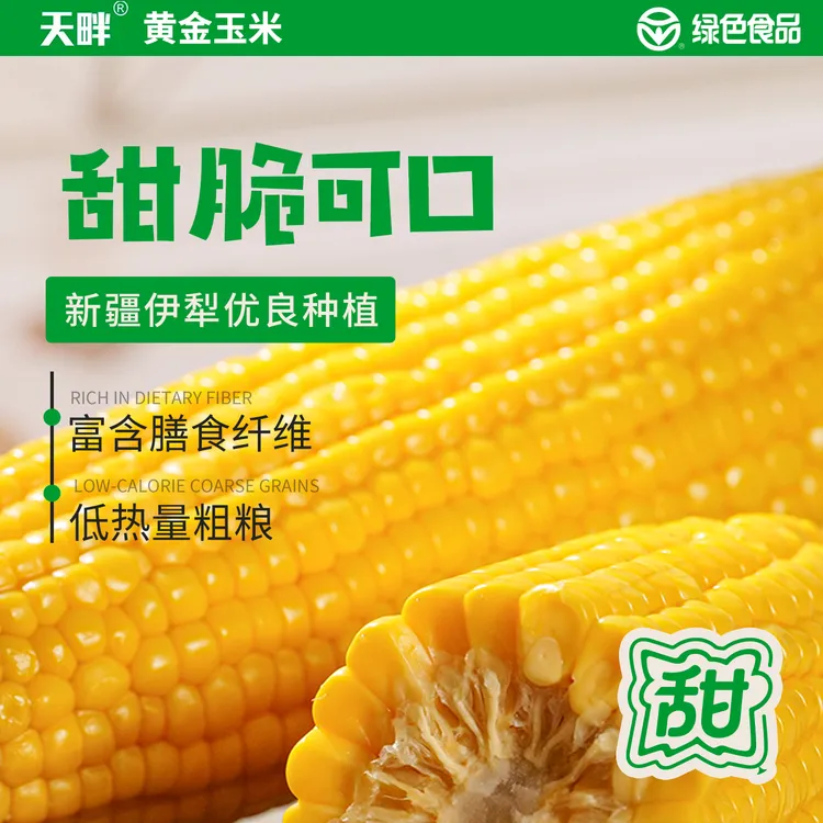 新疆天畔【甜玉米8根】营养健康丰富颗粒饱满甜脆好吃开袋即食代餐