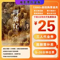 【寻秦记】9.9代25元三人电影票代金券，超额补差 团票电影院团购