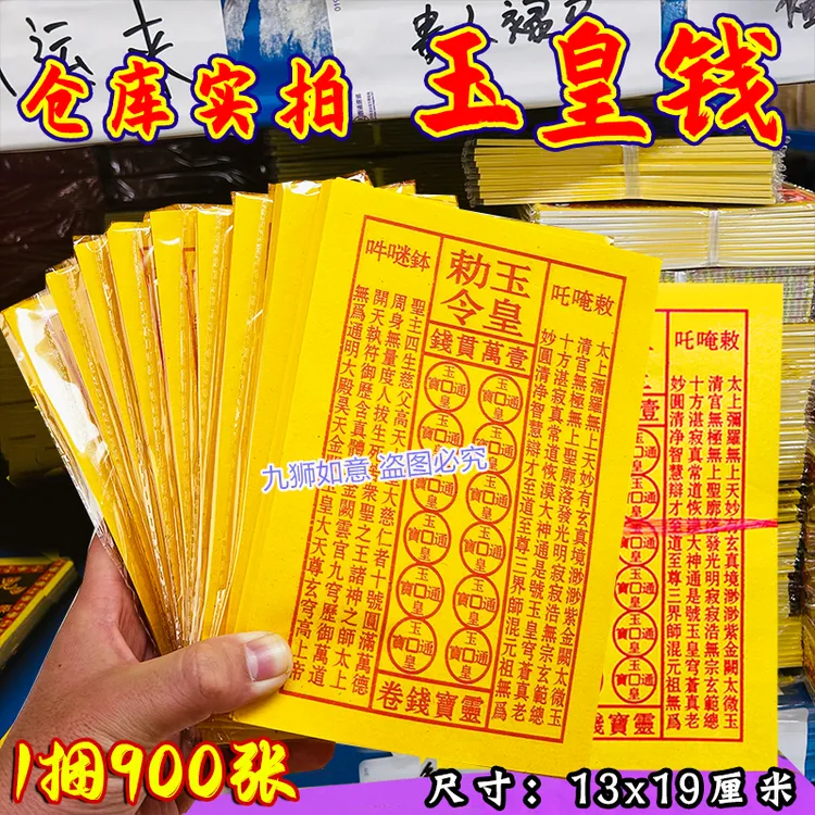 加厚玉皇纸灵宝钱通宝用于祈福一万贯张张一样划算13cm*19cm