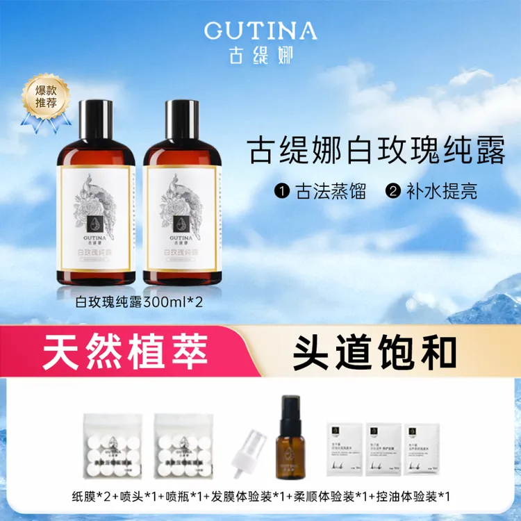 【多肤质补水】古缇娜白玫瑰纯露保加利亚花水补水提亮打底湿敷水