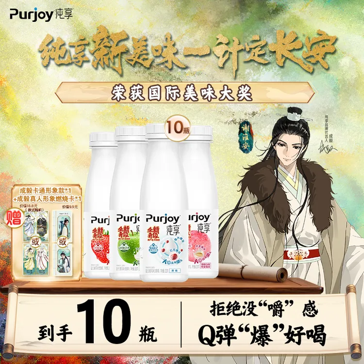 【纯享X赴山海联名】纯享酸奶成毅联名同款果粒爆珠酸奶小方瓶*10瓶