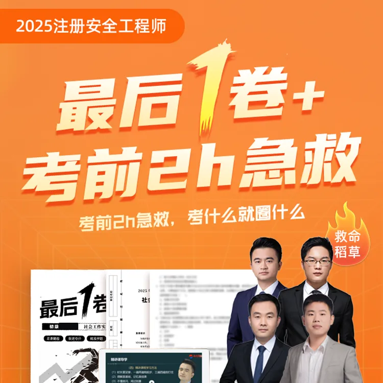 注安考前120min押密直播-极速提分+最后1套卷+应试技巧1h录播