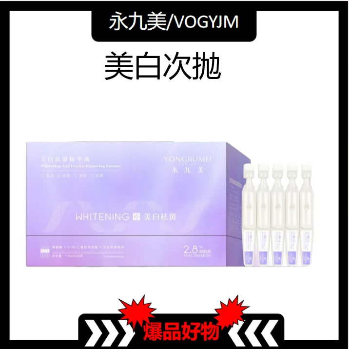 永九美/VOGYJM美白祛斑精华液【TY】