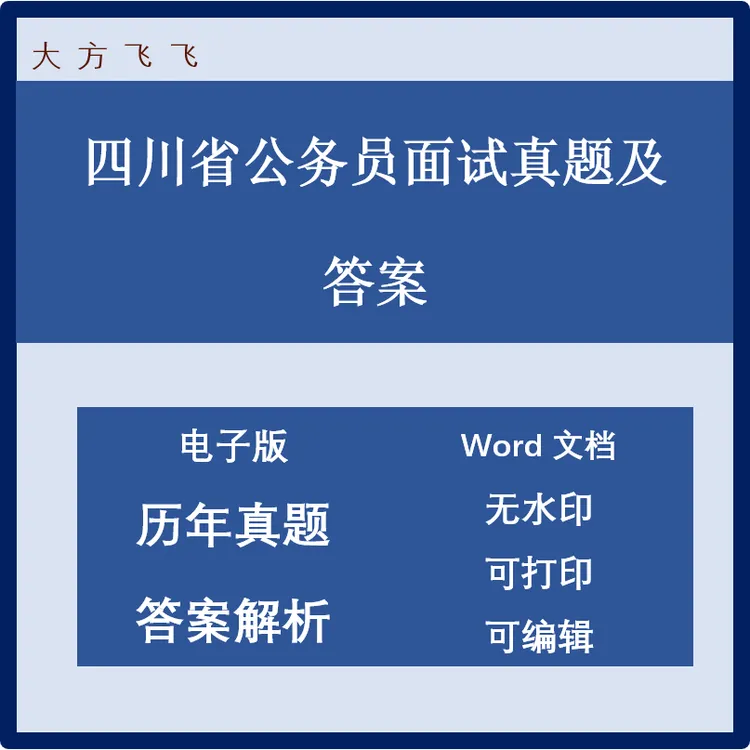四川省公务员面试真题及答案76套 j-396