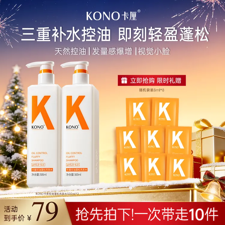 KONO卡厘经典控油蓬松洗发水推荐小K瓶洗发膏留香去屑加大容量