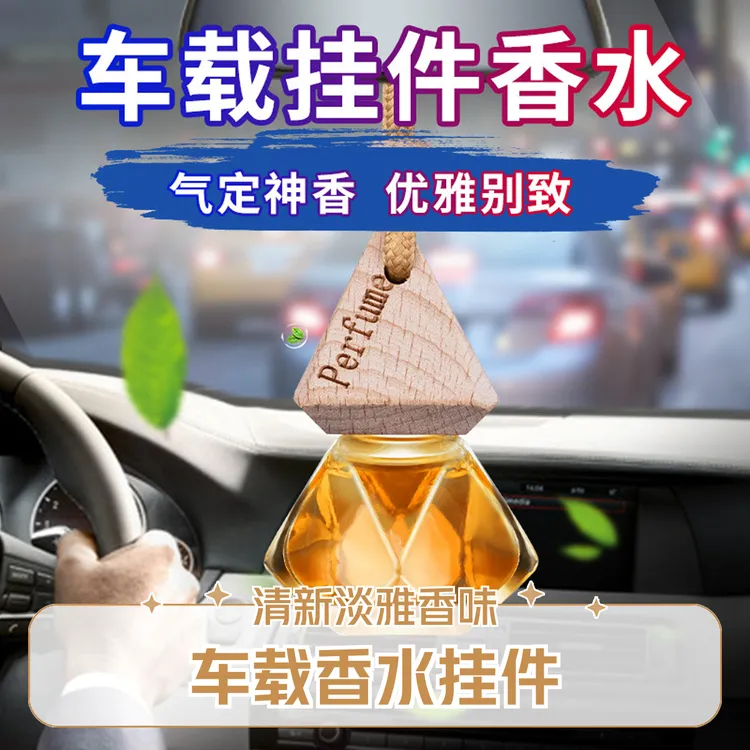 车载香水挂件持久淡香精油汽车用香氛高档挂式吊坠香薰汽车摆件