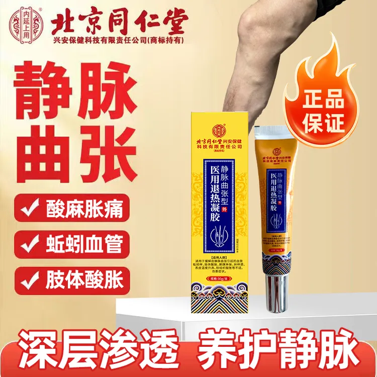 北京同仁堂医用静脉曲张专用膏腿酸腿麻通用内廷上用医用退热凝胶