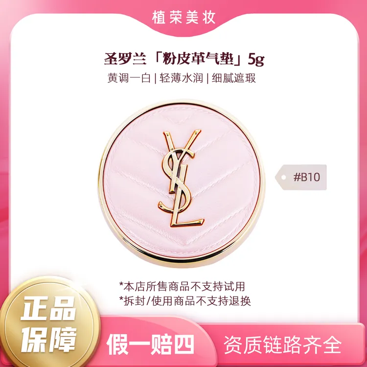 YSL/圣罗兰粉气垫 #B10（5g中样）（开封不退）迷你便携细腻定妆清透