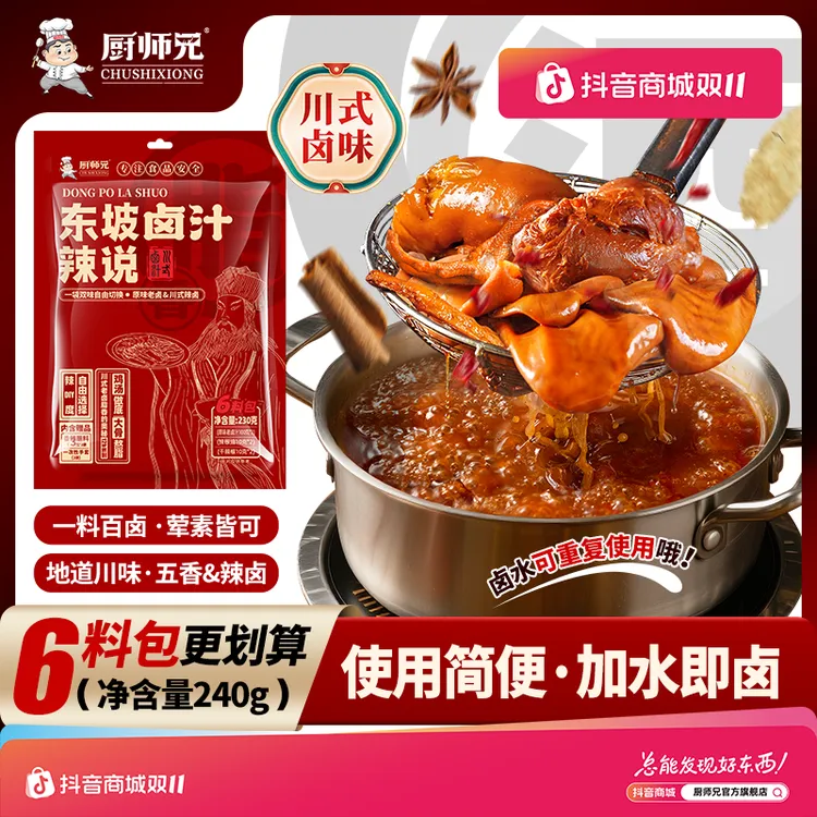 无防腐剂厨师兄东坡辣说卤汁加水即卤地道川味辣卤五香卤汁调料包