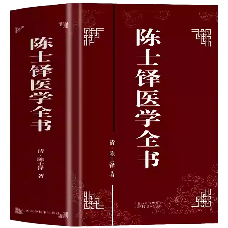 陈士铎医学全书 精装硬壳中医临床理论基础医案医学典籍原文原译