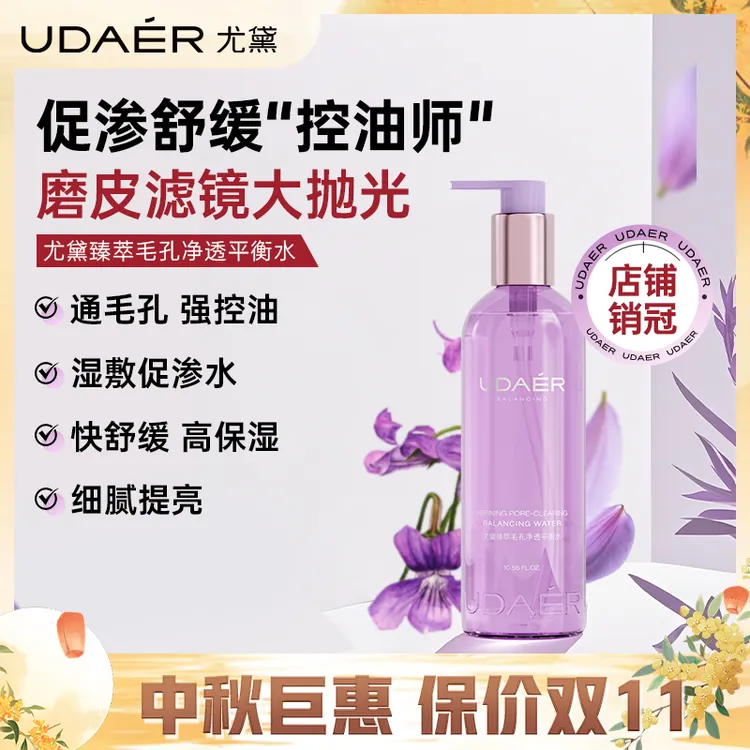  尤黛控油净透紫苏平衡水净澈舒缓保湿爽肤水化妆水drzs