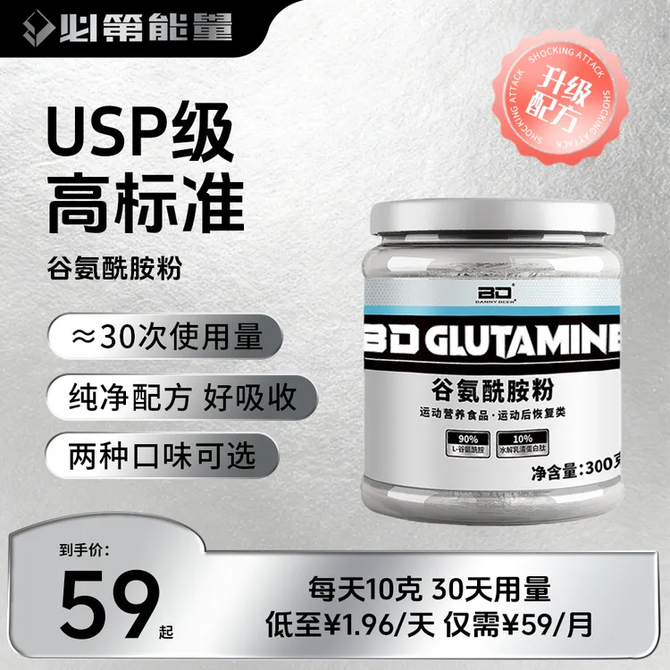 BD能量/必第能量高纯原味谷氨酰胺粉300g训练恢复练后健身运动