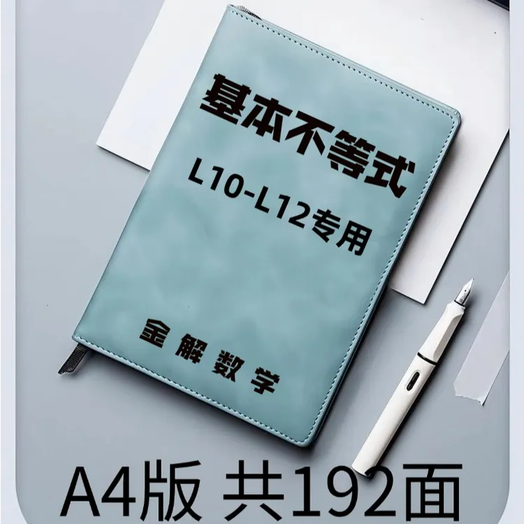 高阶基本不等式专用笔记本册(含视频)