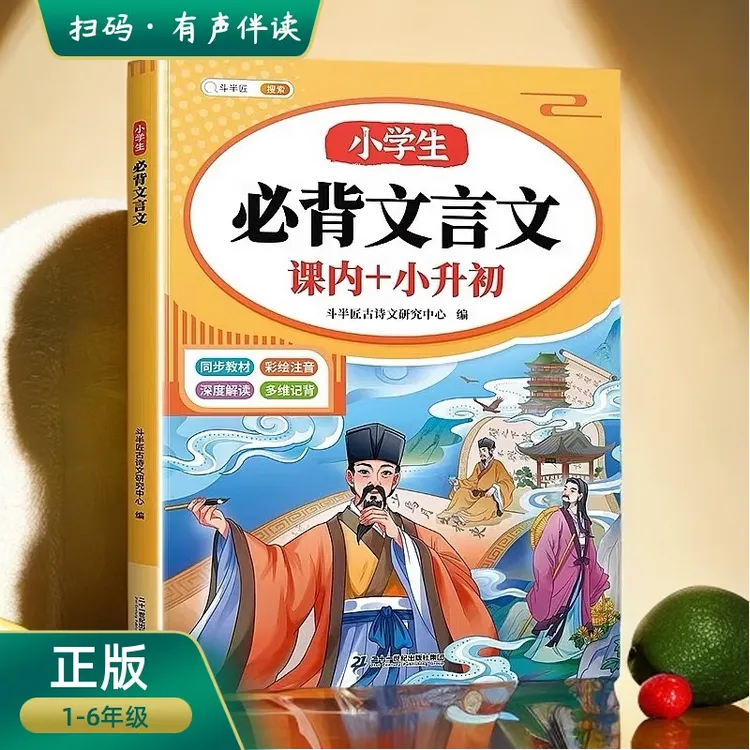 文言文小学生必背古诗词阅读100篇人教版注音小学解读大全一本通